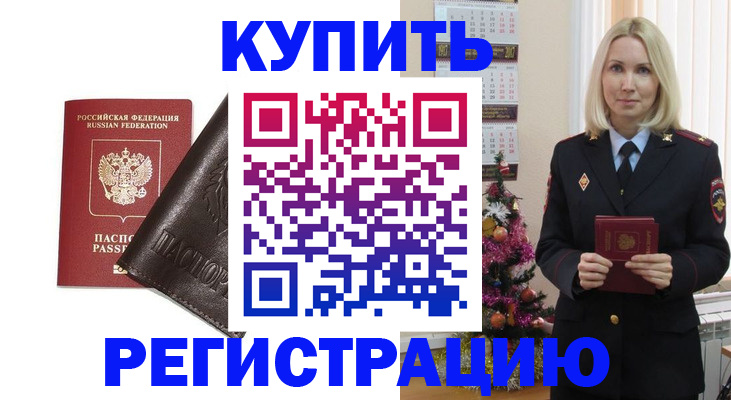 купить прописку в Краснокаменске